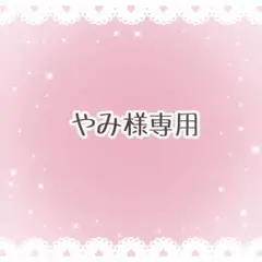 専用ページ