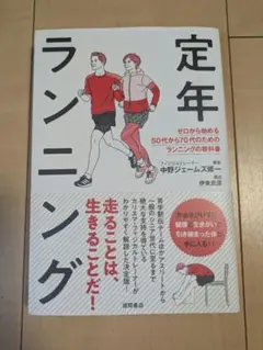 定年ランニング ゼロから始める50代から70代のためのランニングの教科書
