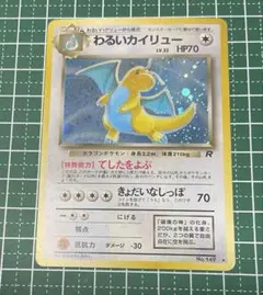 【裏面傷大】【旧裏】わるいカイリュー ★ 第4弾拡張パック ロケット団