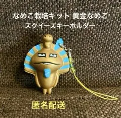 激レア‼︎ 平成レトロ なめこ栽培キット 黄金なめこ スクイーズ キーホルダー