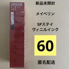 MAYBELLINE SPステイ ヴィニルインク 60 口紅のサムネイル