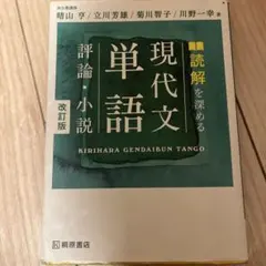 読解を深める現代文単語評論・小説