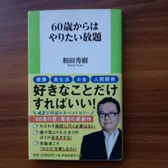 60歳からはやりたい放題 和田秀樹