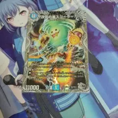 デュエルマスターズ 次元の嵐スコーラー 1枚