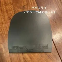 Butterfly Tenergy 05-FX 黒2.1 ①