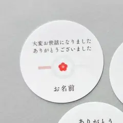 【25】名入れサンキューシール 40枚　退職　お世話になりました　丸　お礼シール