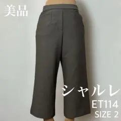 美品 シャルレ ET114 SIZE 2 セレクトパンツ カーキ系