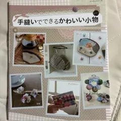 手縫いでできるかわいい小物