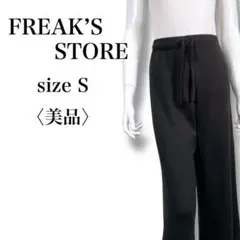 美品 フリークスストア ニットフレアパンツ イージーパンツ ブラック S