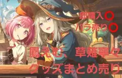 鳳えむ、草薙寧々グッズまとめ売り