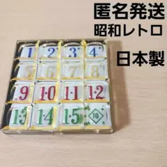 昭和レトロ　昭和玩具　15ゲーム　スライドパズル　脳トレ　知育玩具　移動ゲーム