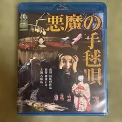 悪魔の手毬唄('77東宝映画)Blu-ray
