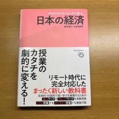 アクティブ・ラーニングで学ぶ 日本の経済