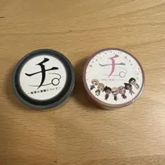 チ。　マスキングテープ2種類