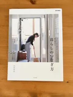 暮らしのつなぎ方 内田彩乃