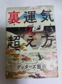 【美品】ゲッターズ飯田の裏運気の超え方