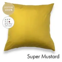新品大判クッションカバー【スーパーマスタード】 イエロー　60×60cm