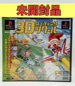 【未開封品】【PS】3Dシューティングツクール