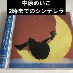 中原めいこ/2時までのシンデレラ-FRIDAY MAGIC-