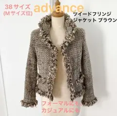 【美品】advanceアドバンス　ツイードフリンジジャケット ブラウン色 M