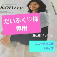 Konny 抱っこひも Lサイズ ミントグリーン　夏仕様(メッシュ)
