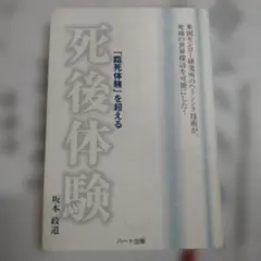 「臨死体験」を超える死後体験 米国モンロー研究所のヘミシンク技術が、死後の世界…