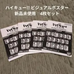 ハイキュー!! ビジュアルポスター　新品未使用 4枚セット
