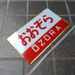 2025年最新】愛称板 ホーローの人気アイテム - メルカリ