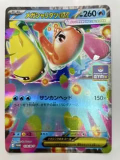 ポケモンカード　メガシャリタツex GYM プロモ