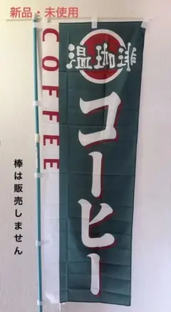 のぼり旗（コーヒー）《新品・未使用です。》秋祭り・学園祭・文化祭・運動会