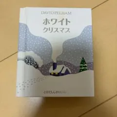 ホワイトクリスマス デイビッド・ペルハム