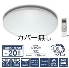 【カバー無し】LEDシーリングライト LuminousLED 〜20畳用