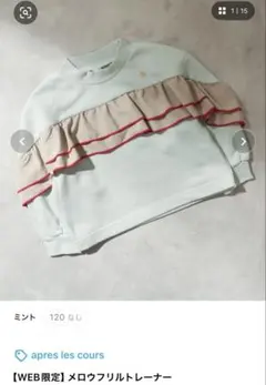 apres les coursメロウフリルトレーナー 110