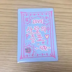 ボイプラ2 トレカ ラッキーカード シファン キムシファン