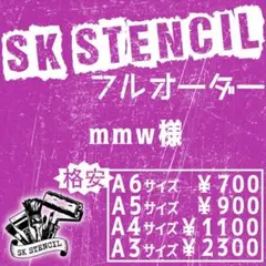 mmw様　ステンシルシート　フルオーダー