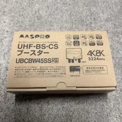 MASPRO マスプロ　UBCBW45SS 新品未使用 送料込み UHF・BS・CSブースター UBCBW45SS | マスプロ電工