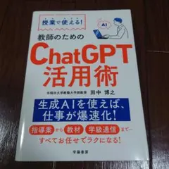 授業で使える! 教師のためのChatGPT活用術