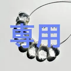 モモたん様 リクエスト 3点 まとめ商品