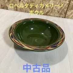 ロベルタディカメリーノ　ボウル　グリーン　食器　深皿　洋食器　お皿　皿　鉢のサムネイル