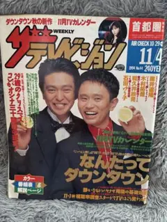 ザテレビジョンウィークリー 1994年 No.44