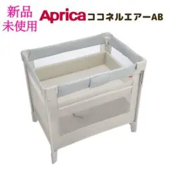 ほぼ未使用級❣️極美品✨Aprica ココネル エアーAB ベビーベッド ココネル エアー AB | ベビーカー・チャイルドシートのアップリカ | Aprica