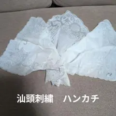 訳あり！汕頭刺繍ハンカチ3枚セット