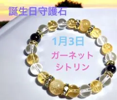 誕生日守護石 1月3日 ガーネット、シトリン ブレスレット パワーストーン