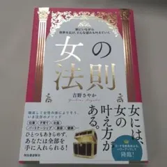 家にいながら世界を広げ、どんな望みも叶えていく 女の法則
