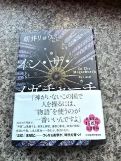 朝井リョウ イン・ザ・メガチャーチ