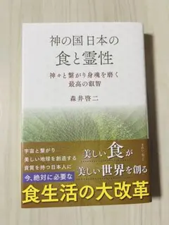 【美品】神の国日本の食と霊性