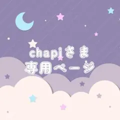 chapiさま専用ページ