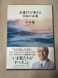 介護ITが変える日本の未来