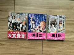 君と宇宙を歩くため 3巻セット