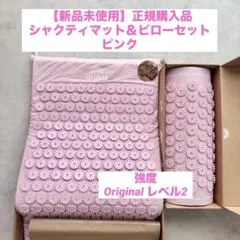 シャクティマット レベル2 - メルカリ